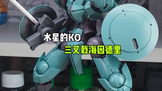 〖三叉戟模型〗hg海因德里KO实物展示分享