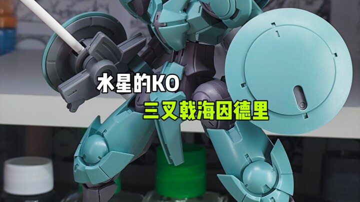 〖三叉戟模型〗hg海因德里KO实物展示分享