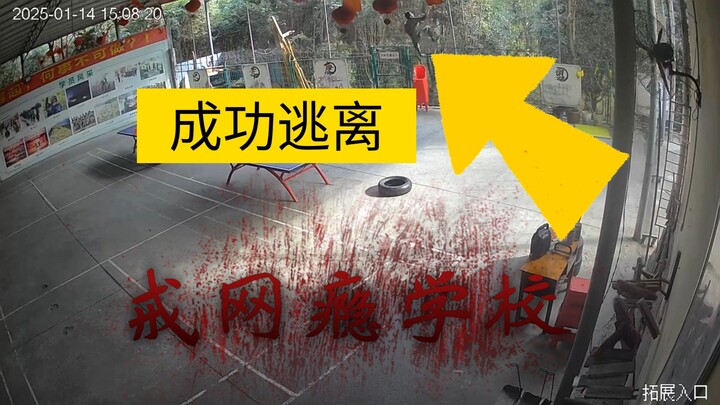 成功逃离戒网瘾学校