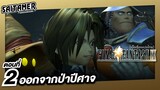 [Final Fantasy IX] (เนื้อเรื่อง) ตอนที่ 2 - ออกจากป่าปีศาจ | SAITAMER