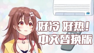 【戌神沁音】好冷好热好冷好热【中文版】