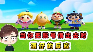 蛋仔派对：当你把账号借出去时，蛋仔的反应？这家伙可真能捣蛋！