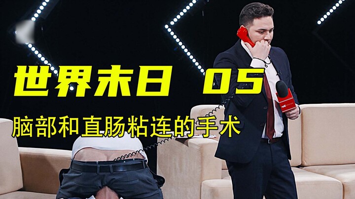 脑外科和肛肠科的医学奇迹【世界末日】俄罗斯奇幻大剧