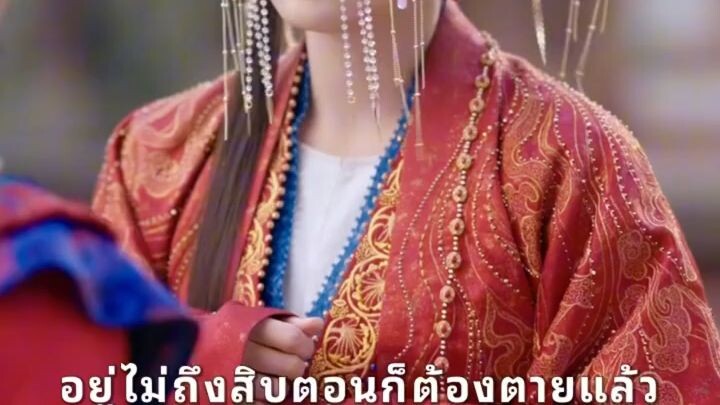 ทะลุมิติมาพร้อมเพื่อนสนิท (จบ)