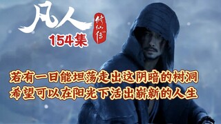 凡人修仙传154集 命中因果 自有天定