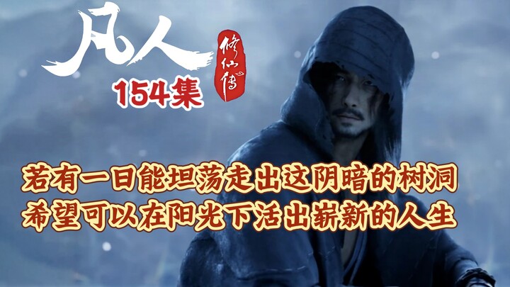 凡人修仙传154集 命中因果 自有天定