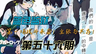 Pertempuran pertama "Penjara Biru" telah tiba! Advokasi dan hidup berdampingan? Komentar Komik Edisi