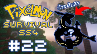 🔥Minecraft Pixelmon Survival SS4🔥 #22 อนาคตของแก... คือการอยู่ในบอลยังไงหละ