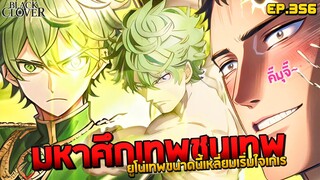 [🚨ดูด่วน EP.356] 😎ยูโน่เทพขนาดนี้🔷ไอ้เหลี่ยมเริ่มหวั่นไหว💗💋 | ☘️Black Clover☘️