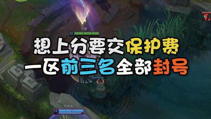 If you want to climb the ranks, pay up first—top 3 players in Region 1 have all been banned!