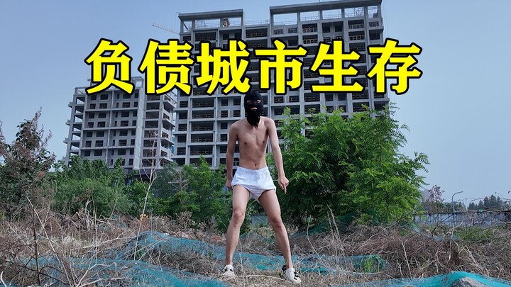 挑战从一条裤衩开始城市生存赚钱！能活几天？【负债生存 1】