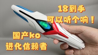 外观不错可以听个响！国产ko奈克瑟斯奥特曼进化信赖者18到手！