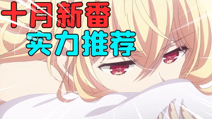催泪神作！惊悚大作！原创巨作！你要的统统都有！十月新番推荐！【新番吐个爽】