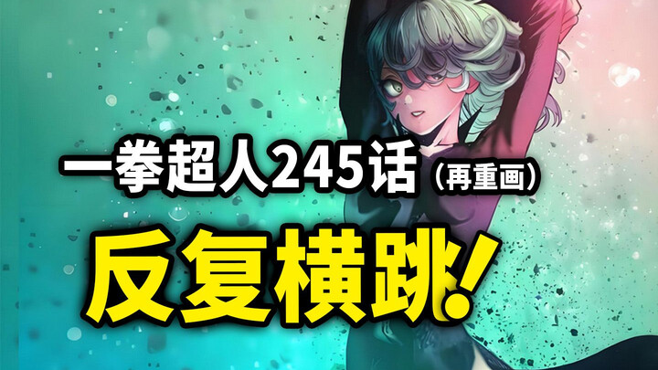 【一拳超人】245话（再重画）：索尼克模仿反复横跳？爆破和波奇同框