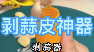 Có khá nhiều bạn nhắn tin riêng hỏi tôi rằng "dụng cụ bóc tỏi thần thánh" là gì cơ... chắc cũng khôn