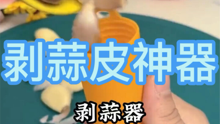 挺多人私信我问剥蒜神器是啥梗……应该不算啥梗吧，就是一个产品，新粉看看吧！（老粉回味哈）