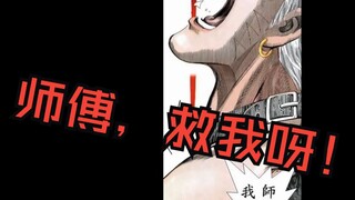 白次男为什么在被终极侮辱的时候不继续叫师傅救自己呢？
