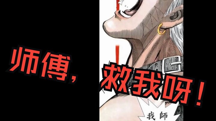 白次男为什么在被终极侮辱的时候不继续叫师傅救自己呢？