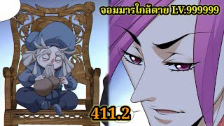 (411.2) My Disciples Are All Villains - ลูกศิษย์ของผม คือเหล่ายอดวายร้าย #จอมมารใกล้ตาย #มังงะจีน
