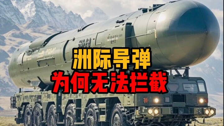 Tại sao tên lửa liên lục địa lại không thể bị đánh chặn?