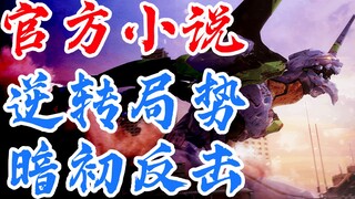 EVA小说ANIMA<23>逆转局势!暗黑初号机的反击！官方TV世界延续，全网独家制作，新世纪福音战士，新剧场版