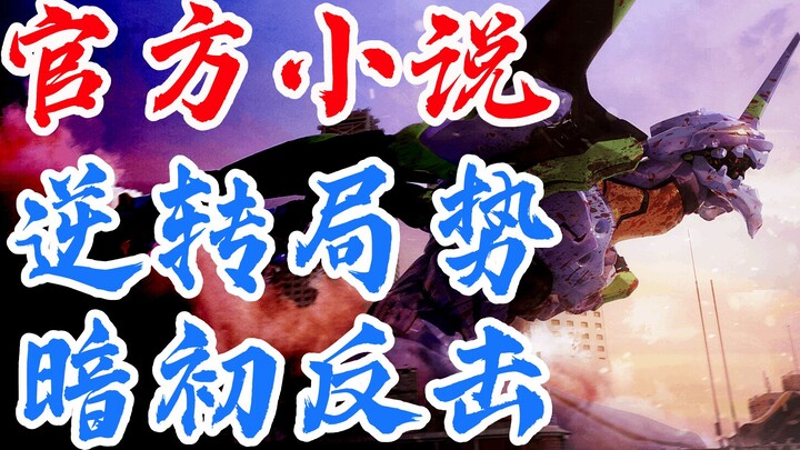 EVA小说ANIMA<23>逆转局势!暗黑初号机的反击！官方TV世界延续，全网独家制作，新世纪福音战士，新剧场版