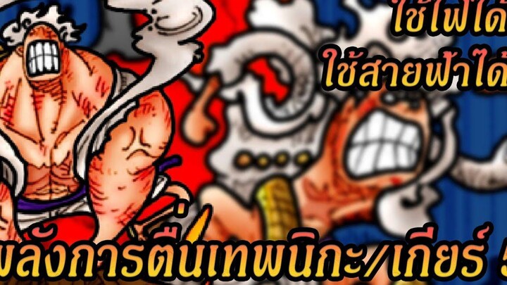 วันพีช - พลังความสามารถของเทพนิกะ ทำอะไรได้บ้าง