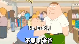 【恶搞之家】初生惨遭正义头槌