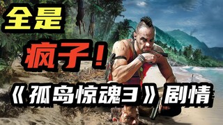 القائدة الأنثى تستعير البذور بنفسها؟ القصة والحبكة في لعبة "Far Cry 3"!
