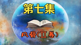 七峰的古怪举动，师姐吴墨的决心