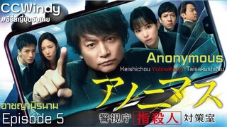 [CCWindy ซีรี่ส์ญี่ปุ่นซับไทย] Anonymous อาชญานิรนาม EP5