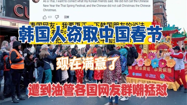 韩国人窃取中国春节，现在满意了， 遭到油管各国网友群嘲猛怼