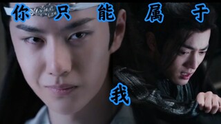 【忘羡】（我看上的就只能属于我）上