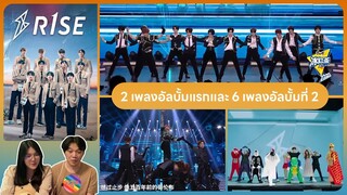 Reaction | R1SE - 2 เพลงอัลบั้มแรกและ 6 เพลงอัลบั้มที่ 2 #ชวนเธอมารีแอค