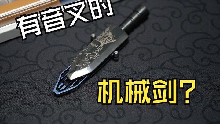 一念之剑！长的像剑的机械推牌还有音叉？？？