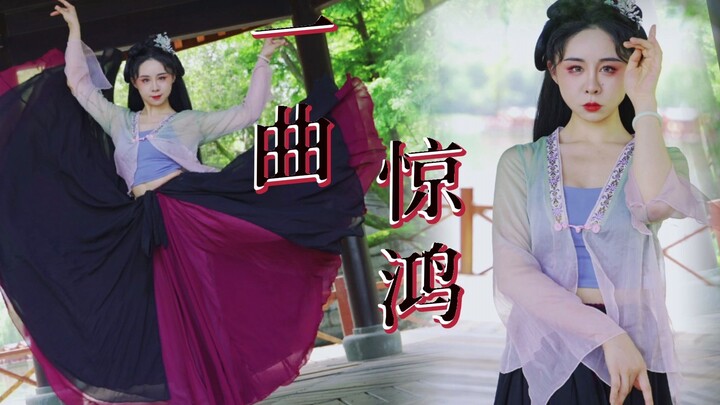 一曲惊鸿，婉若游龙-力量型贵人