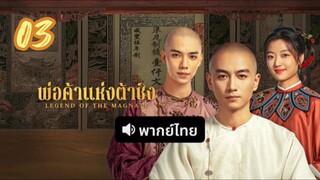 พ่อค้าแห่งต้าชิง 03 พากย์ไทย