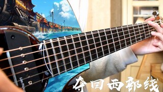 吉他改编DNF70版本经典燃曲-夺回西部线