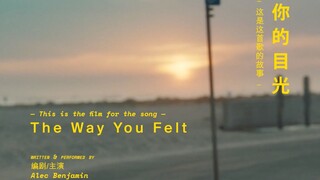 Alec Benjamin “斑鸠”《你的目光 (The Way You Felt）》官方mv