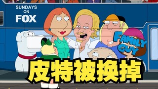 恶搞之家的幕后故事，皮特耍大牌侮辱编剧，最后被写死