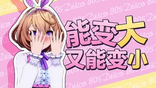 噫？居然可以变大变小？！