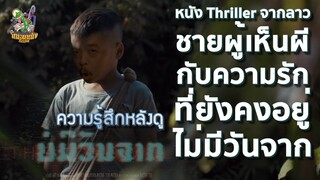 ความรู้สึกหลังดู บ่มีวันจาก The Long Walk [ หนอนหนังติดเรท ]