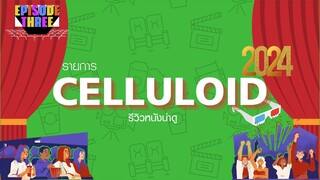 สปอยหนัง รีวิวหนังน่าดู l รายการ Celluloid 2024 🎬 ดูหนังเด็ด ปี 2024 ก่อนใคร!  [EP.3]