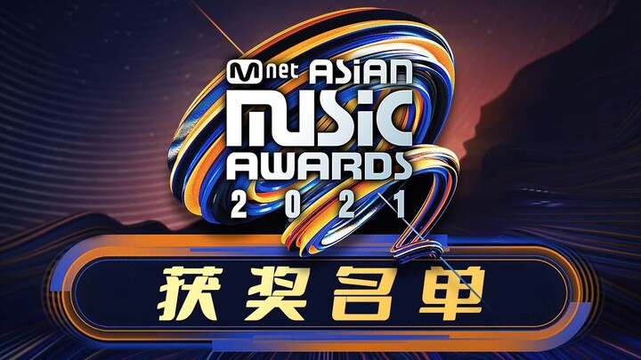 Do the Numbers Speak, or Is It Just a Pork-Slicing Deal? 2021 MAMA Awards Winners Roundup