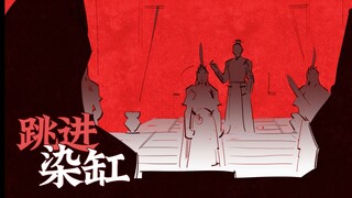 封神手书 | 质子团的123跳