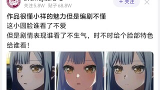 作品很懂小祥的魅力但是编剧不懂，这小圆脸谁看了不爱