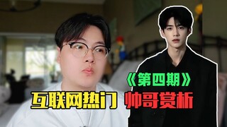 "วิเคราะห์หนุ่มหล่อสุดฮอตบนอินเทอร์เน็ต" : โอ้โห คนนี้หล่อจริงๆ! (ฉบับที่ 4)