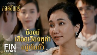 FIN | ความกลัวจะหายไป แล้วความศรัทธาจะกลับมาแทนที่ | ลออจันทร์ EP.14 | Ch3Thailand