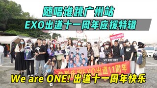 [การสนับสนุนครบรอบ 11 ปีของ EXO] เราเป็นหนึ่ง! สุขสันต์วันครบรอบ 11 ปีการเปิดตัว!丨Sing and Dance Gua