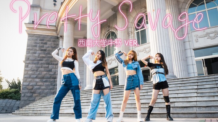 BLACKPINK《Pretty Savage》西南大学牛仔ver.高质量翻跳｜美丽的野蛮人【酥酥】